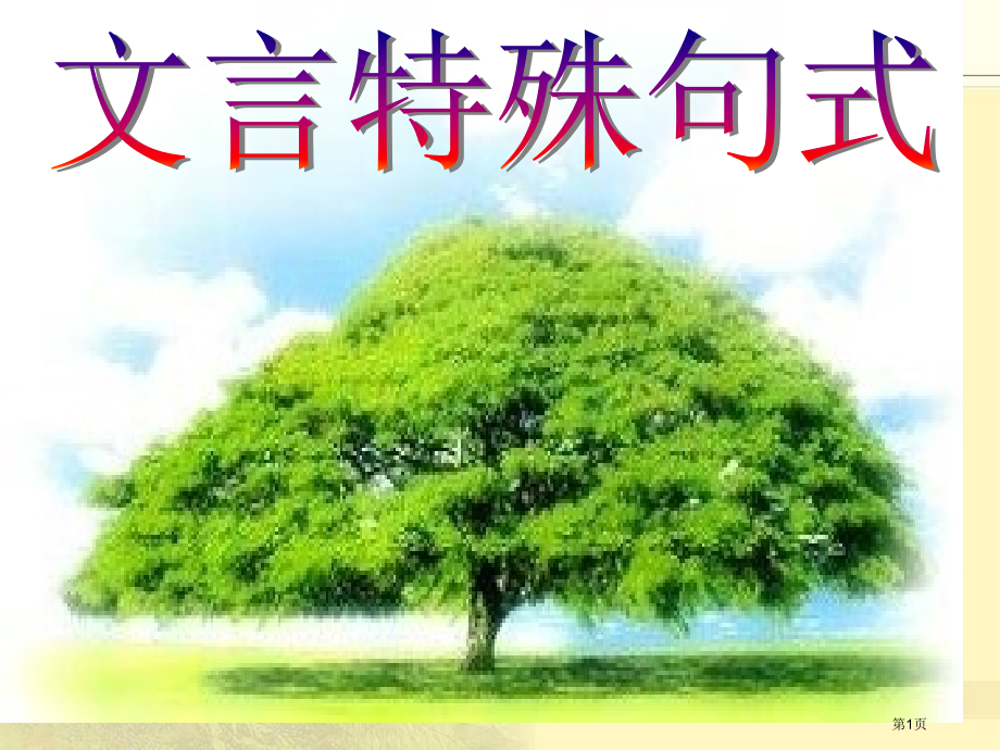 高考复习文言特殊句式市公开课一等奖省赛课微课金奖课件.pptx_第1页
