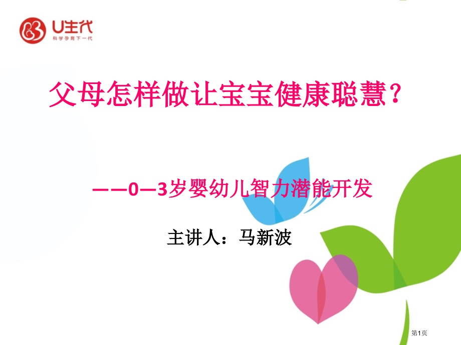 0—3岁婴幼儿的智力潜能的开发市公开课特等奖市赛课微课一等奖课件.pptx_第1页