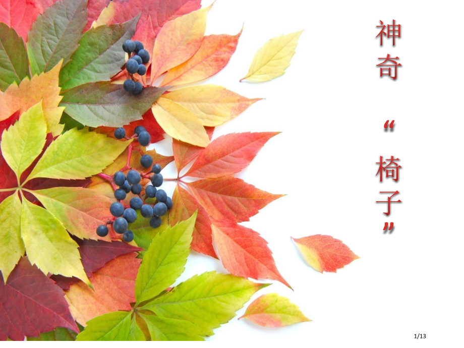 写作神奇的椅子市公开课一等奖省赛课微课金奖课件.pptx_第1页