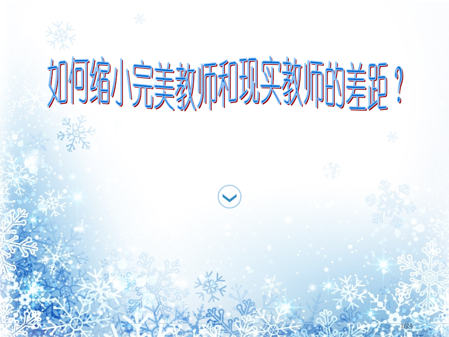 缩小完美教师与现实教师差距.pptx_第1页