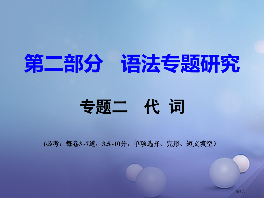 中考英语--语法专题研究-专题2-代词市赛课公开课一等奖省名师优质课获奖课件.pptx_第1页