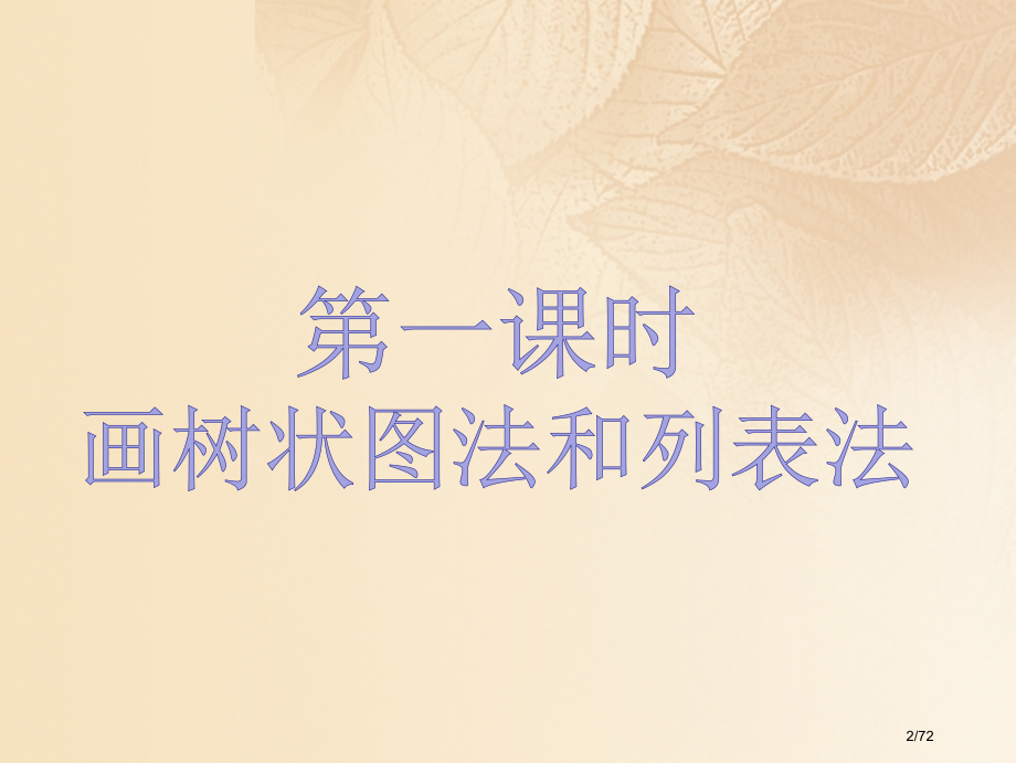九年级数学上册第三章概率的进一步认识第1节用树状图或表格求概率省公开课一等奖新名师优质课获奖课.pptx_第2页