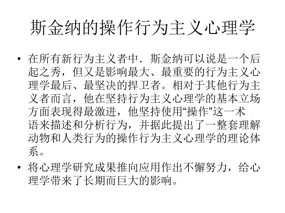 斯金纳的操作行为主义.ppt_第1页