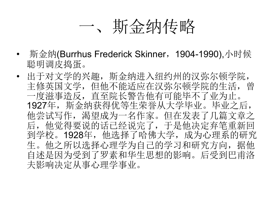 斯金纳的操作行为主义.ppt_第2页