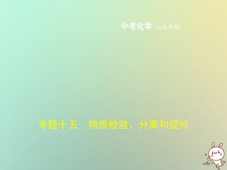 中考化学复习专题十五物质的检验分离和提纯试卷部分市赛课公开课一等奖省名师优质课获奖课件.pptx_第1页