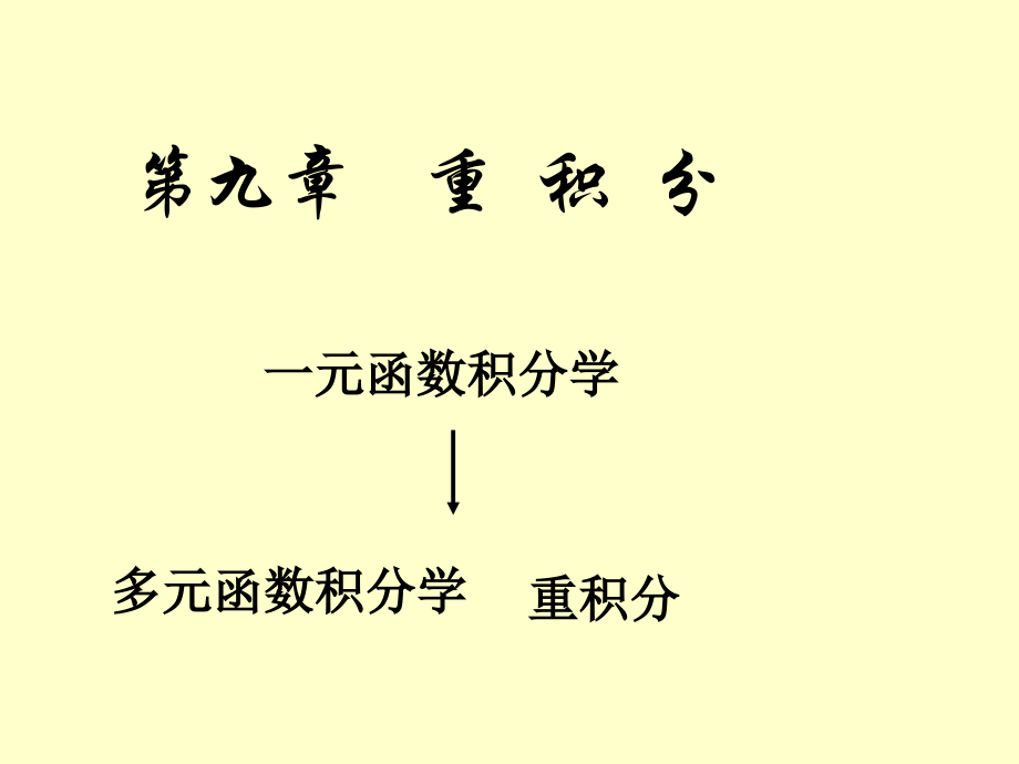 二重积分的概念和性质市公开课一等奖市赛课金奖课件.pptx_第1页
