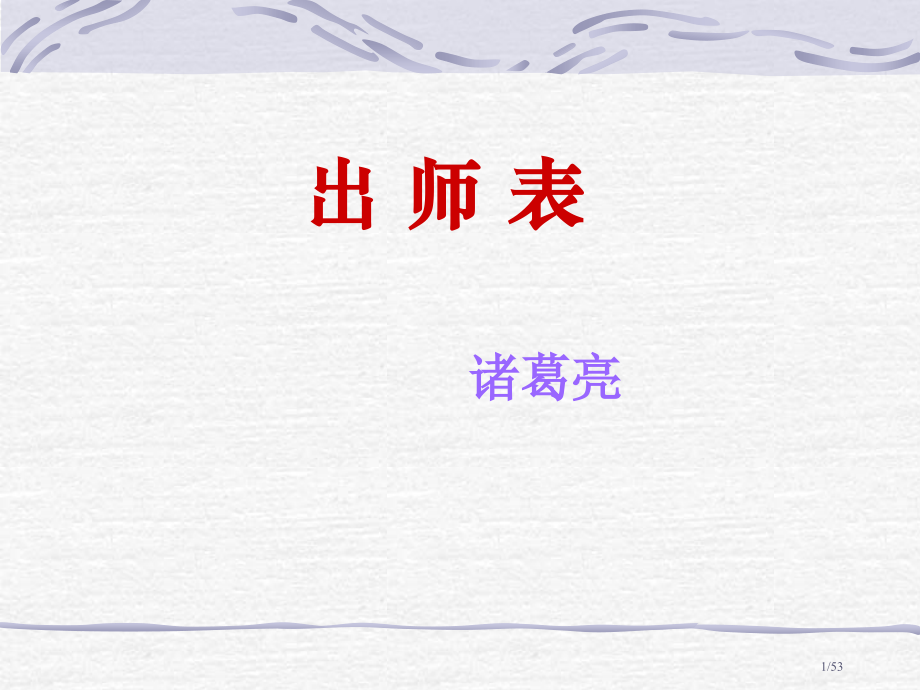 《出师表》3.pptx_第1页
