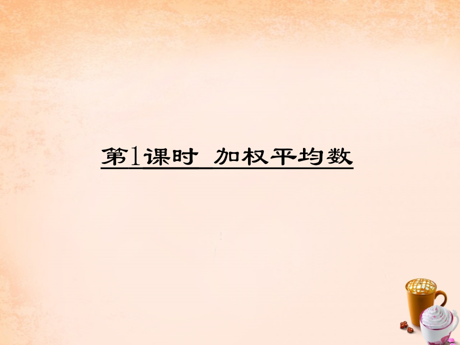 畅优新课堂八年级数学下册第20章数据的分析第1课时加权平均数课件新版新人教版.ppt_第1页