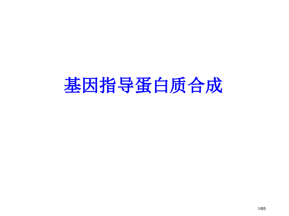 高中生物基因指导蛋白质合成.pptx_第1页