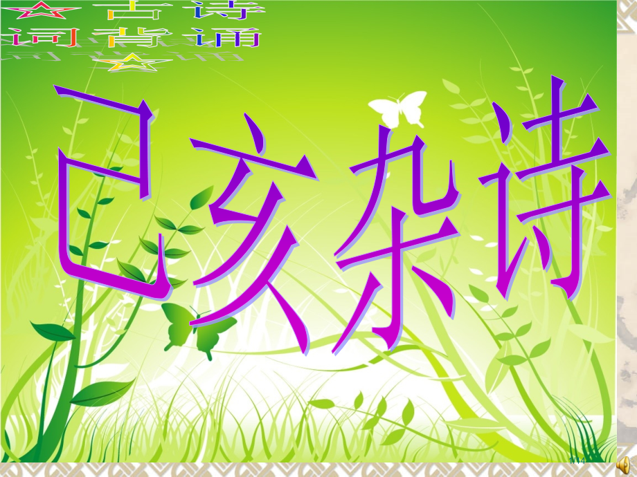 已亥杂诗市公开课一等奖省赛课微课金奖课件.pptx_第1页