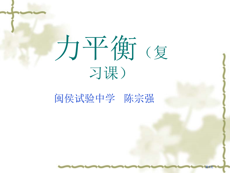 力的平衡复习课市公开课特等奖市赛课微课一等奖课件.pptx_第1页