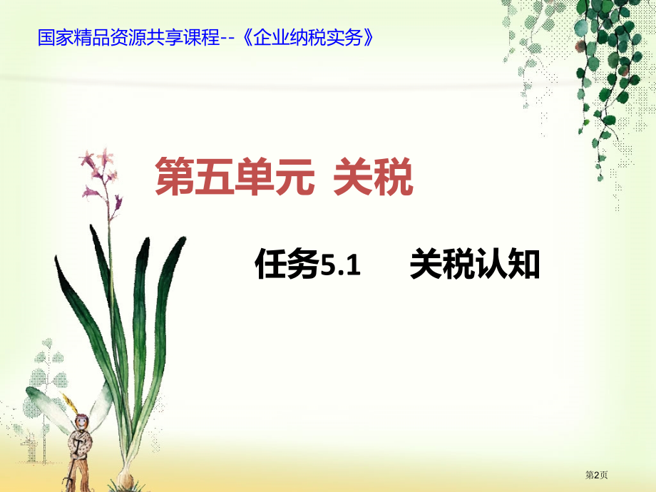 企业纳税实务课程框架市公开课特等奖市赛课微课一等奖课件.pptx_第2页