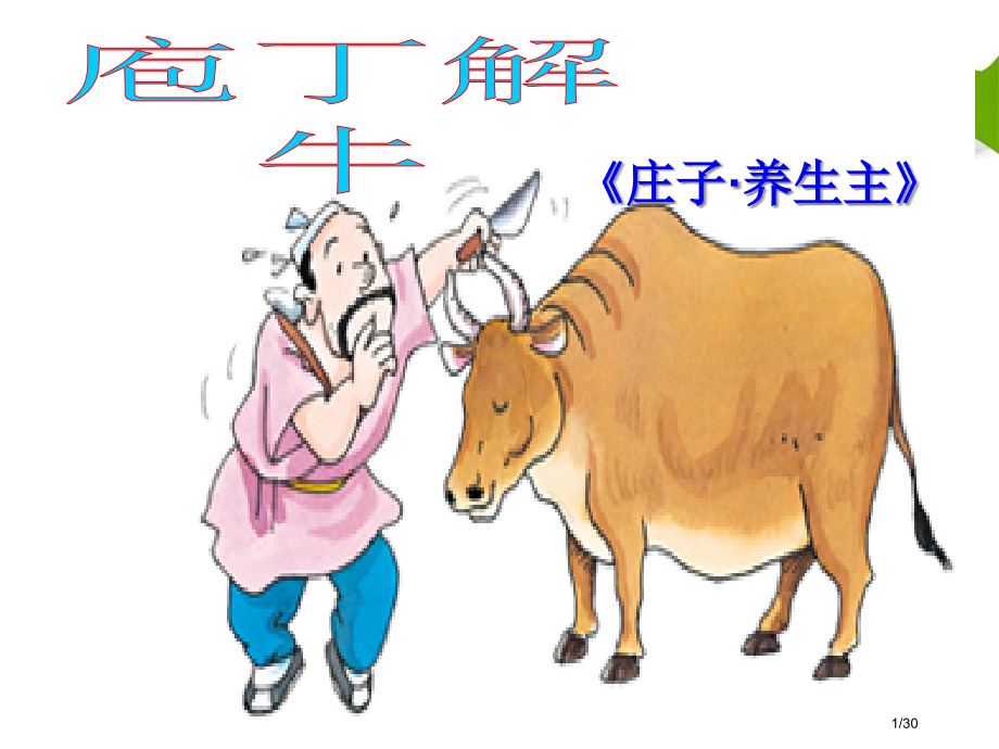 《庖丁解牛》省公开课金奖全国赛课一等奖微课获奖课件.pptx_第1页