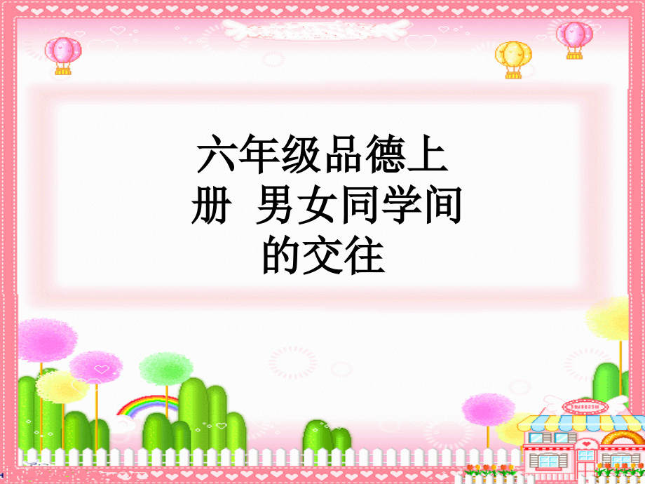 六年级品德上册-男女同学间的交往.ppt_第1页