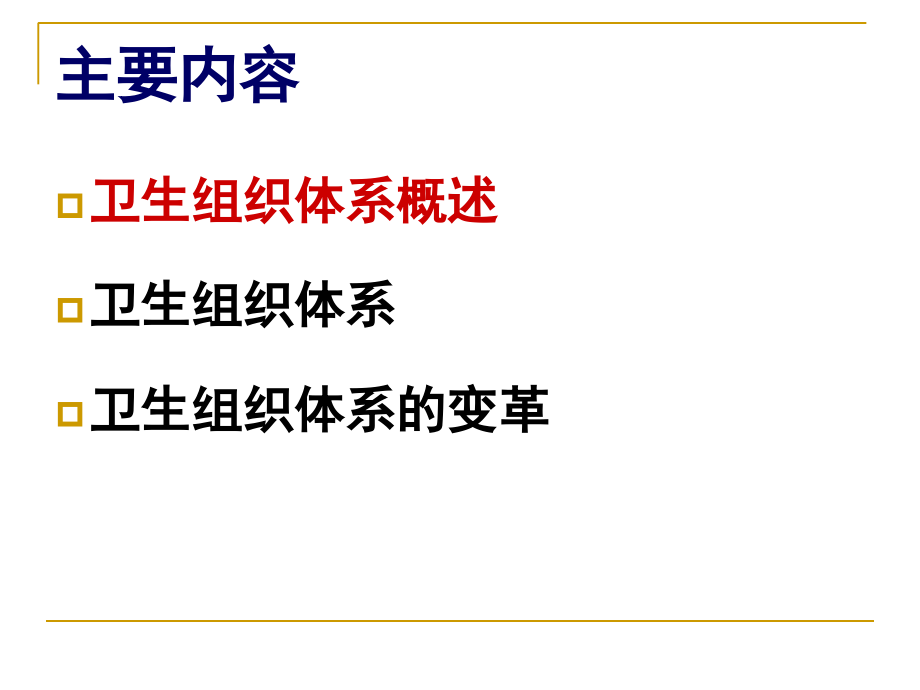 卫生组织体系14.ppt_第1页