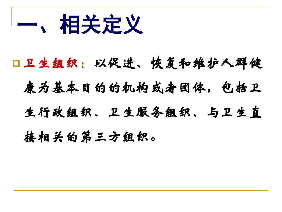 卫生组织体系14.ppt_第2页