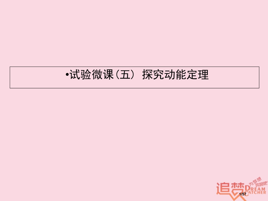 高考物理复习实验微课五探究动能定理市赛课公开课一等奖省名师优质课获奖课件.pptx_第1页