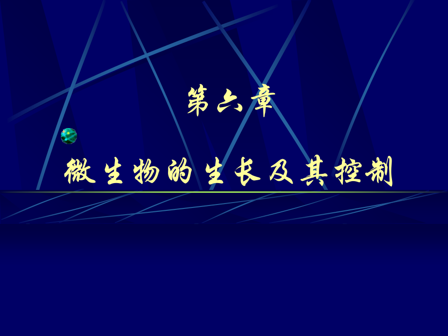 微生物的生长及其控制6.ppt_第1页