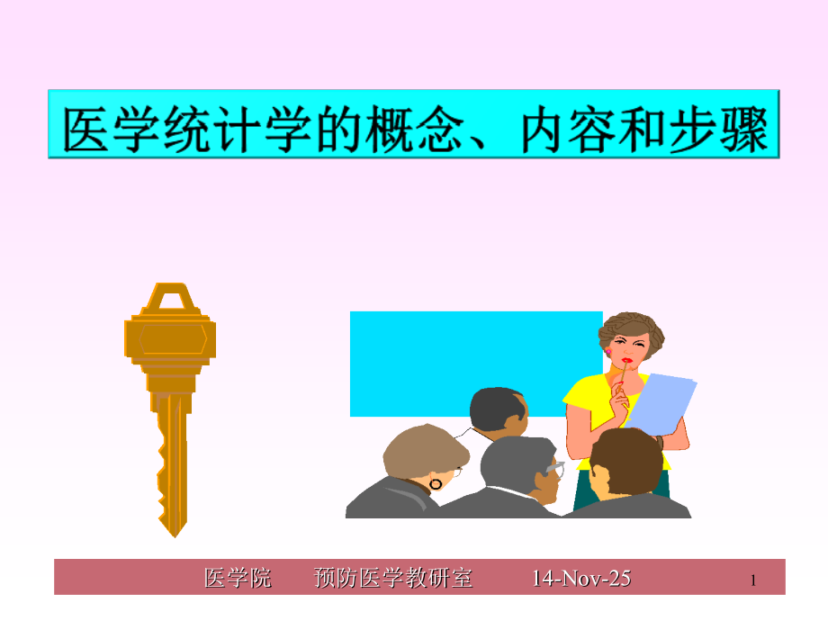 医学统计学的基本概念幻灯片.ppt_第1页