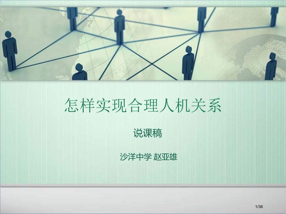 如何实现合理的人机关系《说课稿》.pptx_第1页