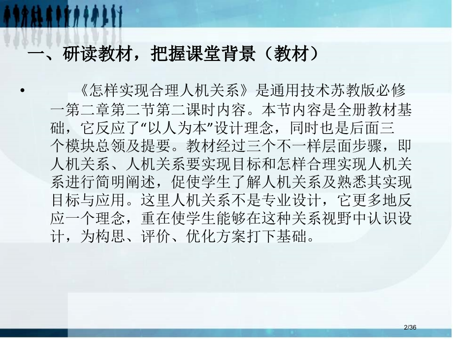 如何实现合理的人机关系《说课稿》.pptx_第2页