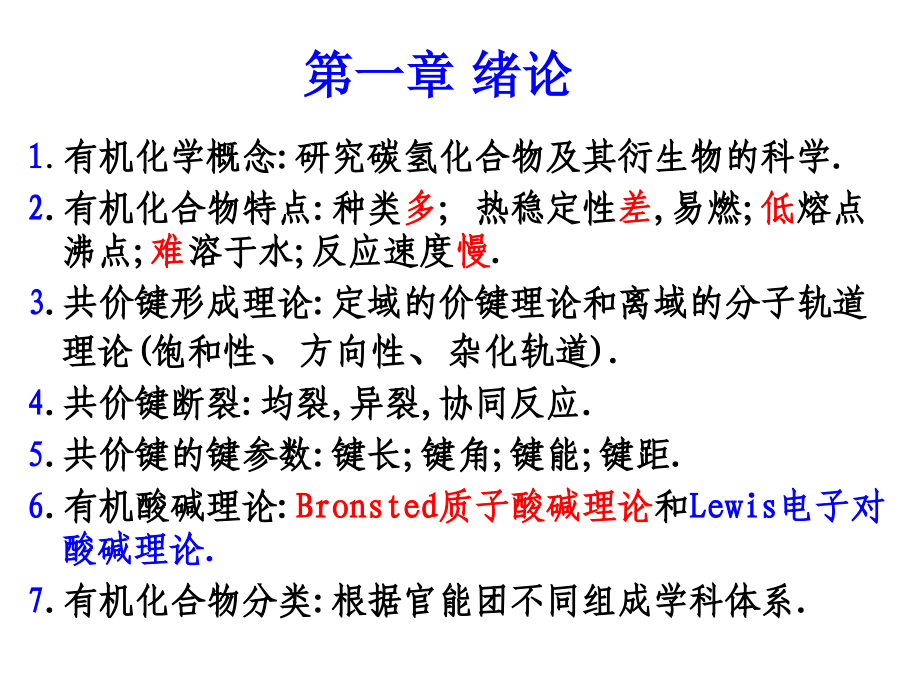 有机化学内容回顾.ppt_第1页