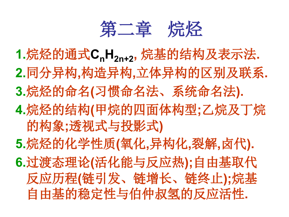 有机化学内容回顾.ppt_第2页