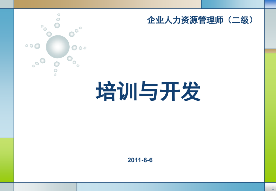 人事培训与开发.ppt_第1页