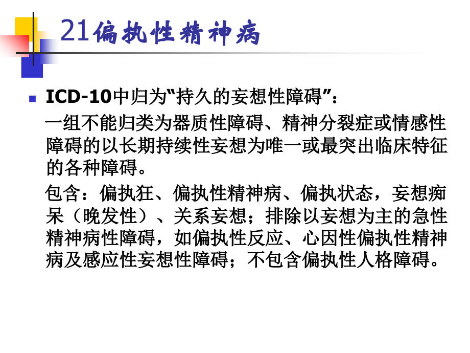 偏执性精神病.ppt_第2页