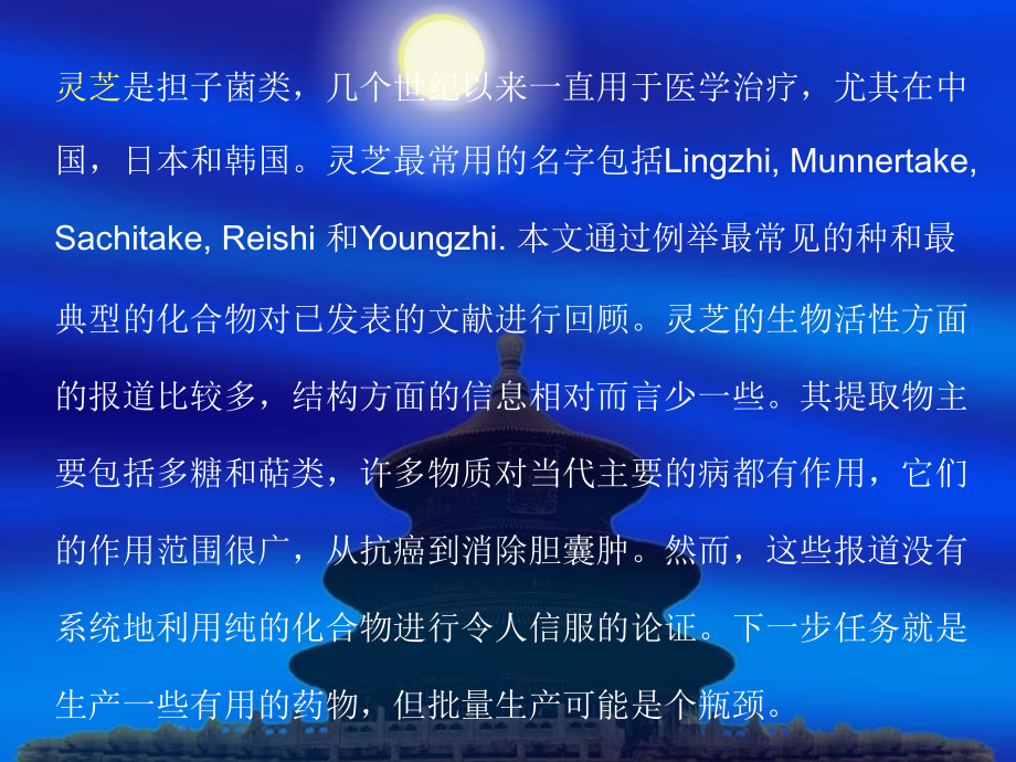 关于灵芝-----一种有药用价值的真菌.ppt_第1页