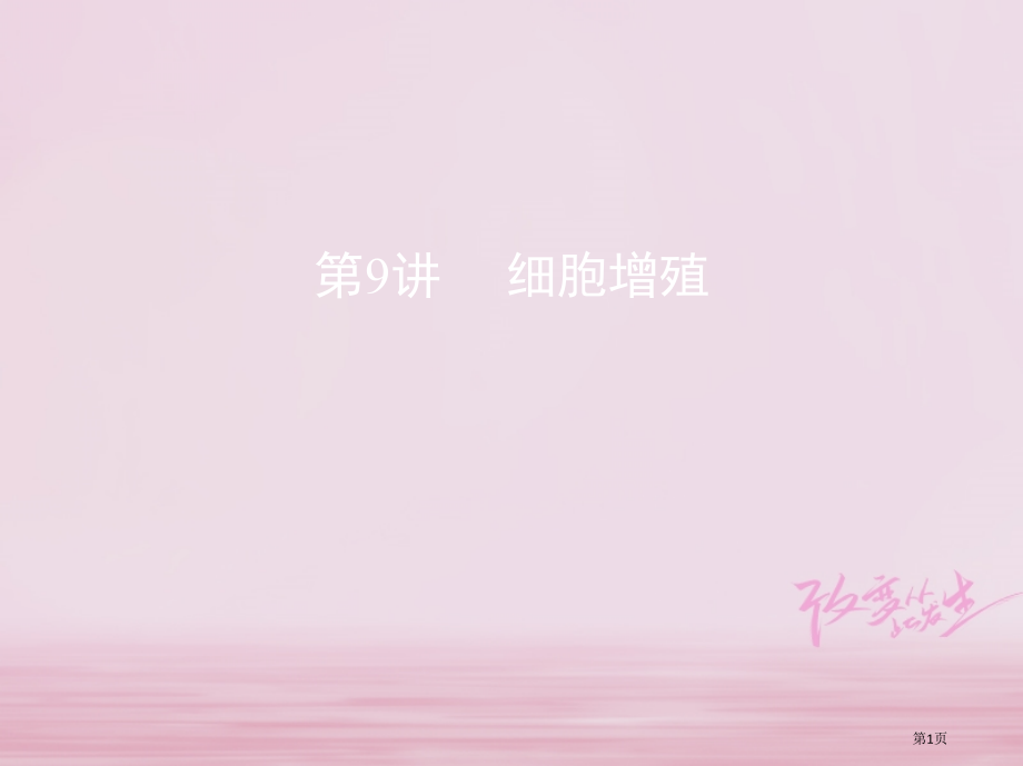 高考生物复习第3单元细胞的生命历程第9讲细胞的增殖全国公开课一等奖百校联赛示范课赛课特等奖课件.pptx_第1页