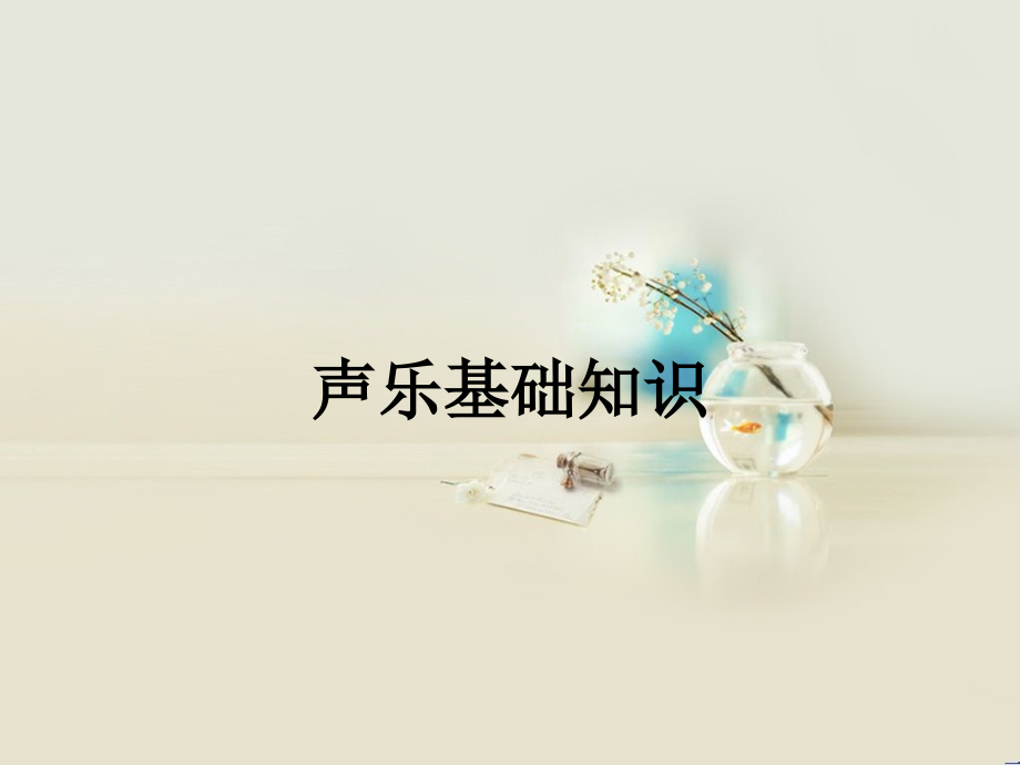 声乐基础知识.ppt_第1页