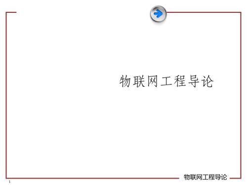 物联网工程导论-概述PPT课件.ppt