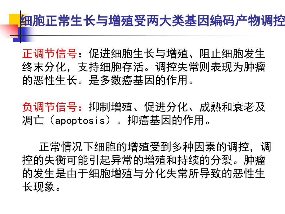 分子生物学癌基因与抑癌基因-1.ppt_第1页