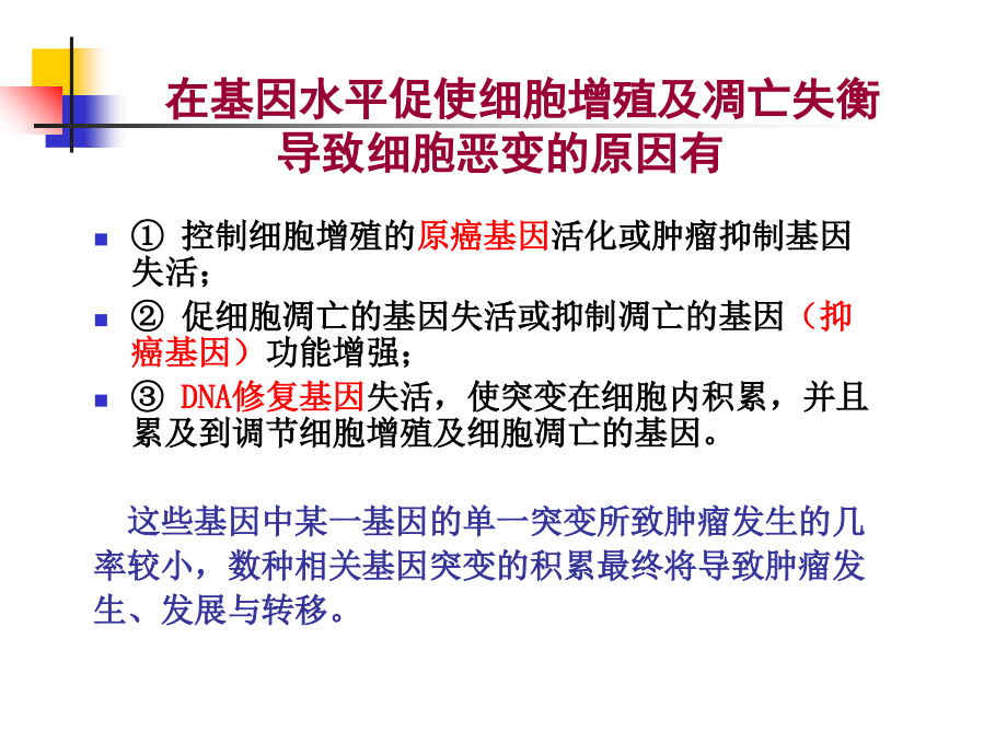 分子生物学癌基因与抑癌基因-1.ppt_第2页