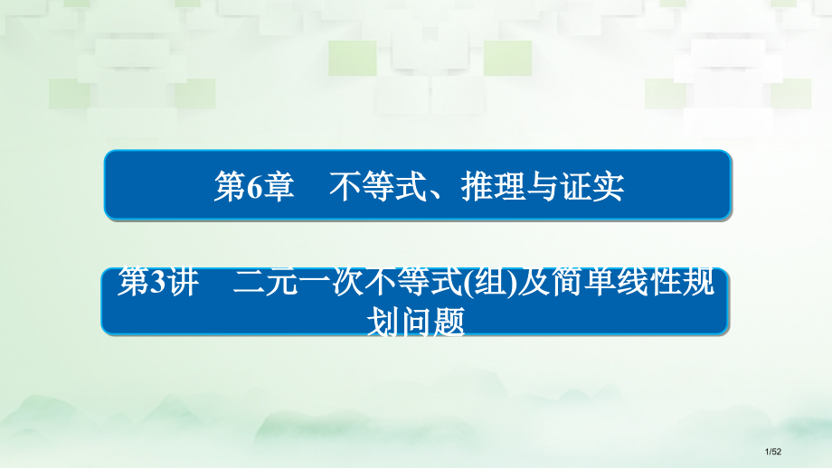 高考数学总复习第6章不等式推理与证明6.3二元一次不等式(组)及简单的线性规划问题理市赛课公开课一等.pptx_第1页