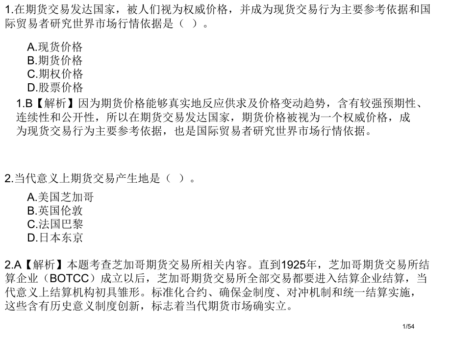 期货学校考试练习二.pptx_第1页