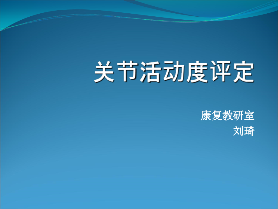 康复评定----运动功能和感觉功能评定.ppt_第1页