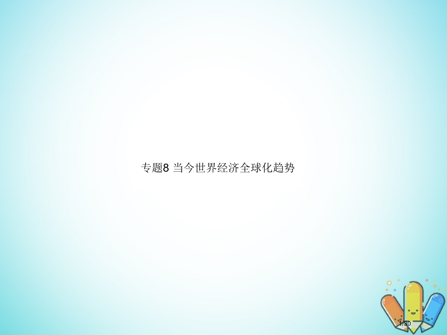 高中历史专题8当今世界经济的全球化趋势省公开课一等奖新名师优质课获奖课件.pptx_第1页
