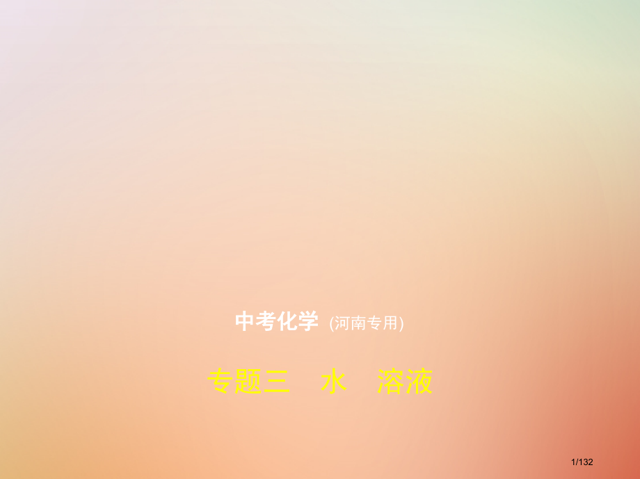 中考化学复习专题三水溶液试卷部分市赛课公开课一等奖省名师优质课获奖课件.pptx_第1页