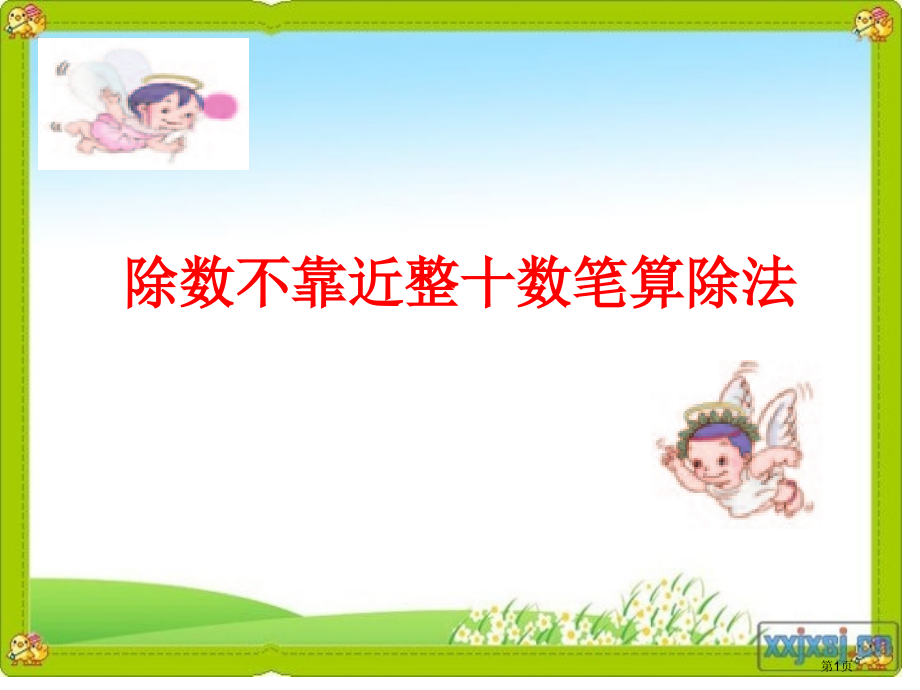 除数不接近整十数的笔算除法市公开课一等奖省赛课微课金奖课件.pptx_第1页