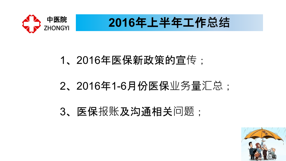 医保科上半年总结.ppt_第1页