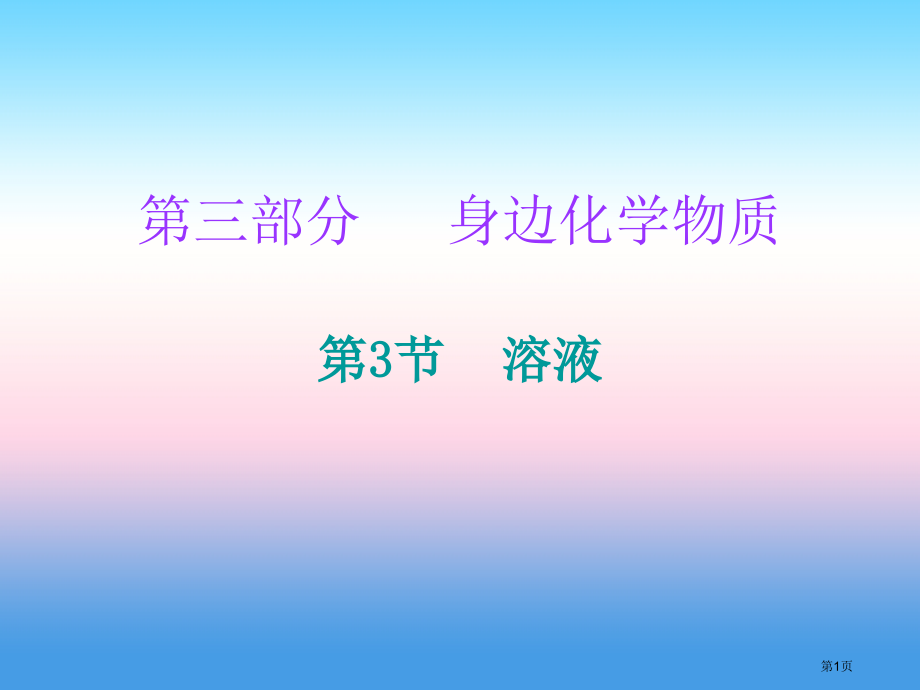 中考化学必备复习第三部分身边的化学物质第3节溶液市赛课公开课一等奖省名师优质课获奖课件.pptx_第1页