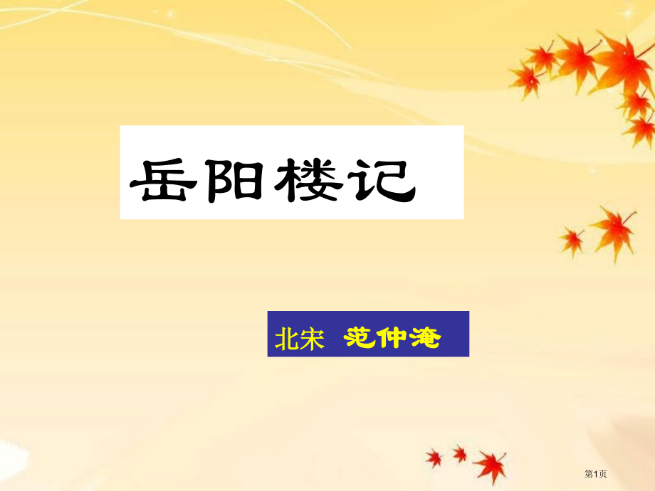 岳阳楼记复习市公开课一等奖省赛课微课金奖课件.pptx_第1页