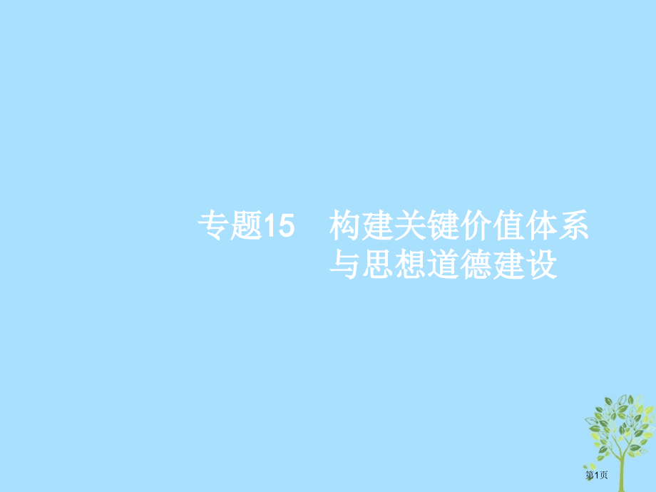 高考政治复习专题15构建核心价值体系与思想道德建设市赛课公开课一等奖省名师优质课获奖课件.pptx_第1页