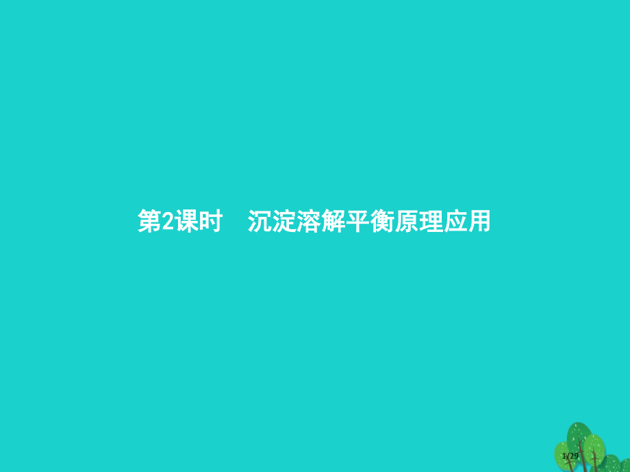 高中化学题3溶液中的离子反应3.4.2沉淀溶解平衡原理的应用省公开课一等奖新名师优质课获奖PP.pptx_第1页