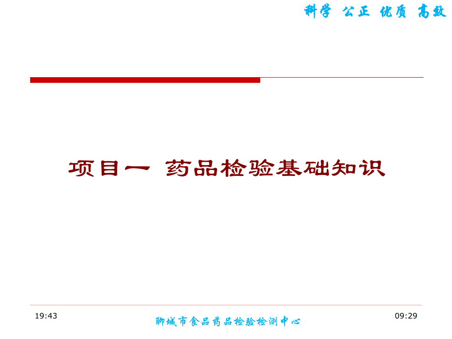 基层药监培训——药品标准及药检程序.pptx_第1页