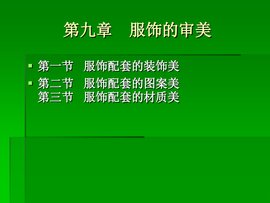 服装服饰搭配.ppt_第1页