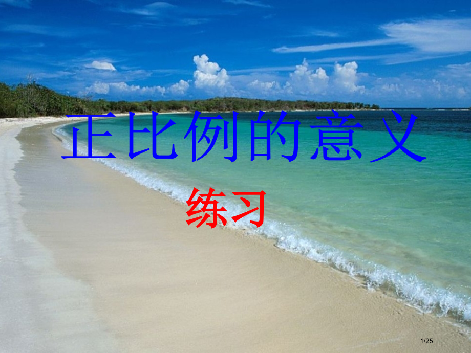 《正比例的意义练习加深题》.pptx_第1页