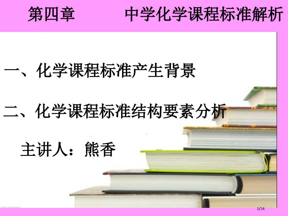 中学化学课程标准解析.pptx_第1页